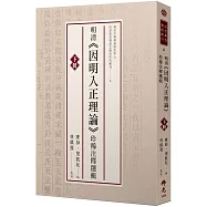 明清《因明入正理論》珍稀注釋選輯(下冊)