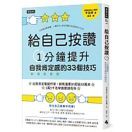 給自己按讚：1分鐘提升自我肯定感的33個技巧