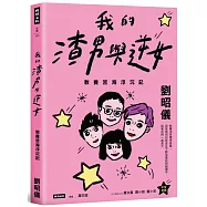 我的渣男與逆女：教養苦海浮沉記