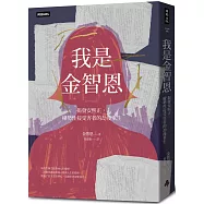 我是金智恩：揭發安熙正，權勢性侵受害者的劫後重生