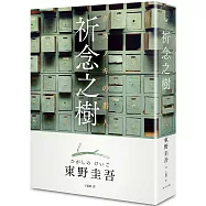 祈念之樹(秘密寄念版)