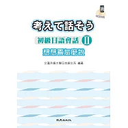 想想看怎麼說：初級日語會話Ⅱ(手機學日語版)(二版)
