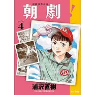 朝劇!4 (首刷附錄版)