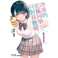 冷淡的佐藤同學只對我撒嬌 1