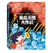 人體知識立體書：免疫軍團大作戰