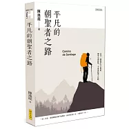 平凡的朝聖者之路