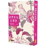 我們來玩紅樓夢