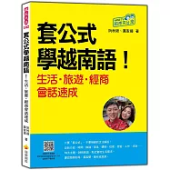 套公式學越南語!生活.旅遊.經商會話速成(隨書附作者親錄標準越南語朗讀音檔QR Code)