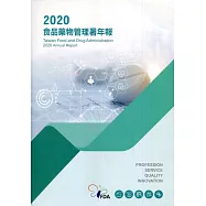 2020食品藥物管理署年報