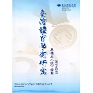 臺灣體育學術研究69期2020.12半年刊