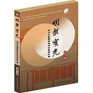 明槧寶光：明代文獻學學術研討會論文集