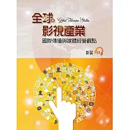 全球影視產業：國際傳播與媒體經營觀點