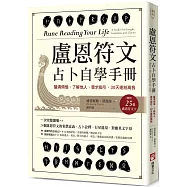 盧恩符文占卜自學手冊：釐清煩惱、了解他人、尋求指引，30天連結高我(隨附25張盧恩符文卡)