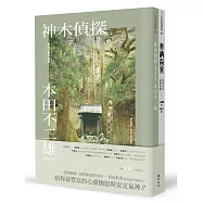 我們都要好好的：保庇套書(神木偵探+奉納百景)