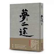 夢二途(精裝限量簽名版)