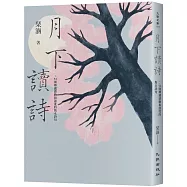 月下讀詩：52則傳遞感動和溫度的雋永詩句