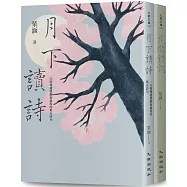花前月下讀詩詞套書(花間讀詞+月下讀詩)