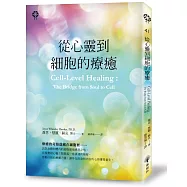 從心靈到細胞的療癒