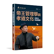 明公啟示錄：帝王管理學與孝道文化&mdash;&mdash;范明公孝經開講1