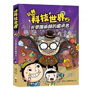 玩轉科技世界2：光學魔術師的繼承者