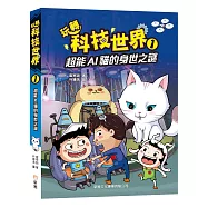 玩轉科技世界1：超能AI貓的身世之謎