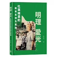 明理愛光：杜葉錫恩的教育思想及實踐