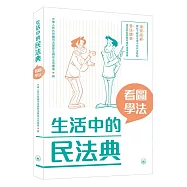 生活中的民法典：看圖學法