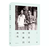 梁思成、林徽因與我(最新修訂本)(第二版)