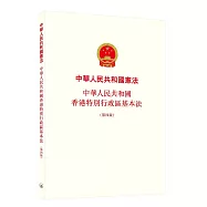 中華人民共和國憲法 中華人民共和國香港特別行政區基本法(第四版)