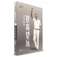 登高望遠：吳作棟傳(第二輯)(簡體書)