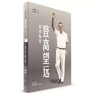登高望遠：吳作棟傳(第二輯)(簡體書)精裝