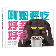 啊姆要吃好多好多