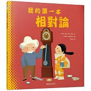 我的第一本相對論