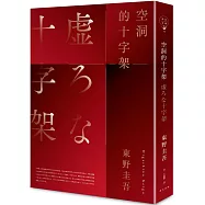 空洞的十字架(經典回歸版)