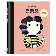 小不點大夢想：香奈兒