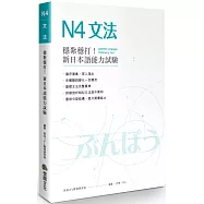 穩紮穩打!新日本語能力試驗N4文法