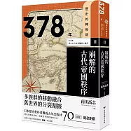 歷史的轉換期2：378年.崩解的古代帝國秩序
