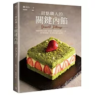 甜點職人的關鍵內餡：掌握黃金配方比例，從蛋奶、鮮奶油與奶油3大元素，做出滋味馥郁、層次豐富的匠人級甜點!