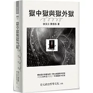 獄中獄與獄外獄