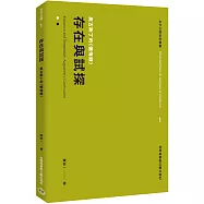 存在與試探：奧古斯丁的《懺悔錄》