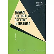 2020臺灣文化創意產業發展年報[附光碟]