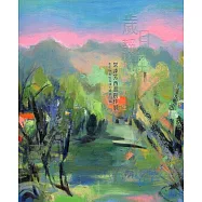 歲月靜好 彩繪人生：常連芳西畫創作展