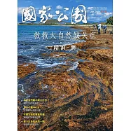 國家公園季刊2021第2季(2021/06)：夏季號 踏浪‧潮