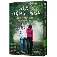 孩子，我要和你一起老去：打造愛與夢想的肯納莊園