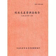稻米生產量調查報告109年第1期作