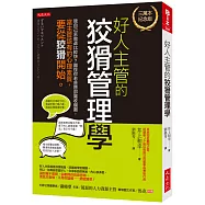 好人主管的狡猾管理學(三萬本紀念版)： 我自己來做還比較快?難怪你老是替部屬收爛攤，當主管該有的心理素質，要從狡猾開始。