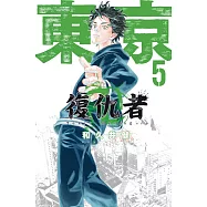 東京卍復仇者 5