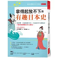拿得起放不下的有趣日本史： 想從哪一章讀起都可以，只說故事不講術語，六種角度解構日本大歷史。