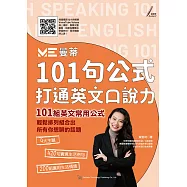101句公式 打通英文口說力：曼蒂老師 輕鬆排列組合出所有你想聊的話題