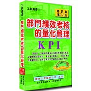 部門績效考核的量化管理(增訂八版)